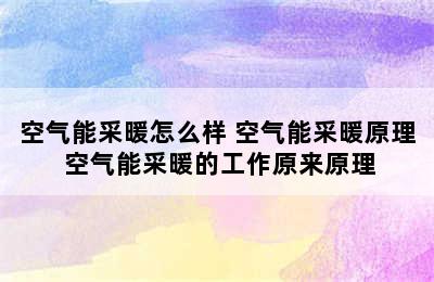 空气能采暖怎么样 空气能采暖原理 空气能采暖的工作原来原理